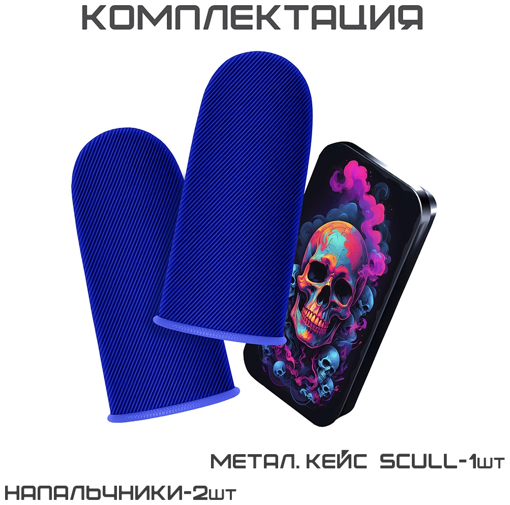 Напальчники TOP Scull синий