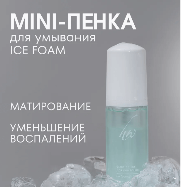Мини-пенка для умывания в удобном тревел (travel) формате 50 мл