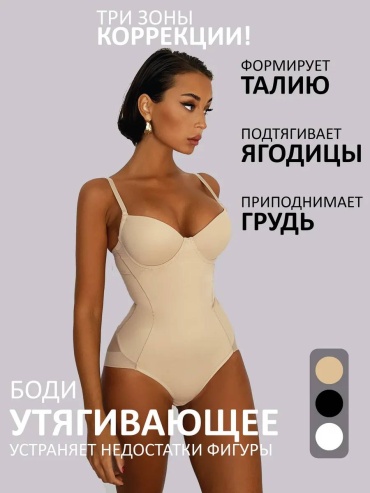 Утягивающее боди бежевый