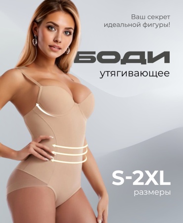 Утягивающее боди бежевый