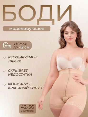 Утягивающее боди бежевый, телесный