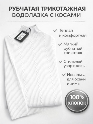 Водолазка белый