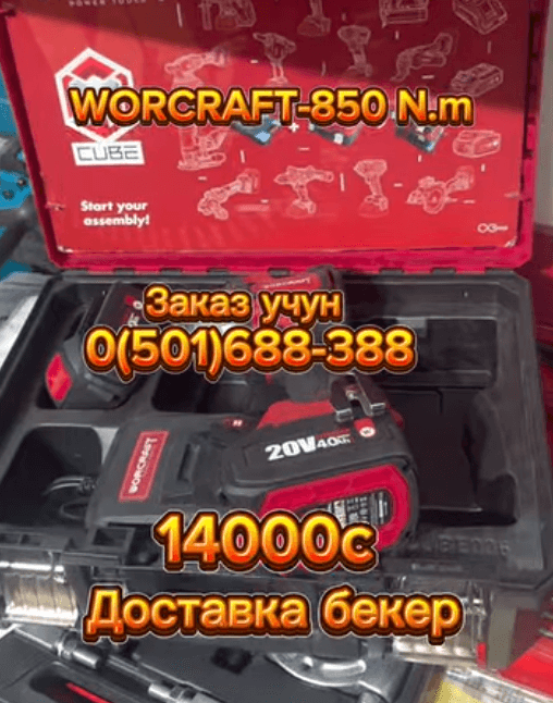 Аккумуляторный Гайковерт WORCRAFT 850 Н.м