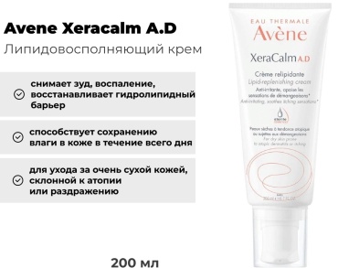 Avene крем Xeracalm A.D липидовосполняющий для лица 200 мл