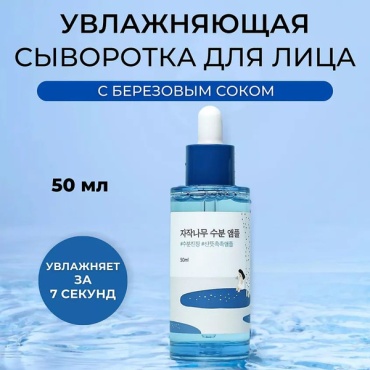 Round Lab сыворотка Birch Juice Ampoule для лица 50 мл