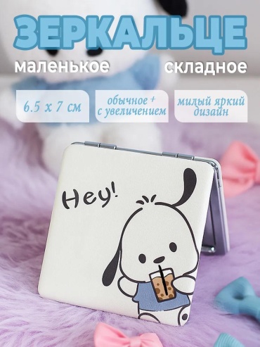 Зеркало карманное Указано в товаре