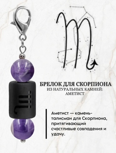 Брелок Zenfira Брелок для знака зодиака скорпион с натуральным камнем аметист Длина 55 мм ширина 9 мм металл 1 шт