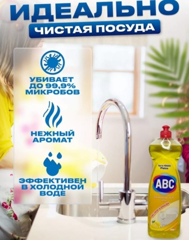 ABC жидкое Лимон 8690511191278