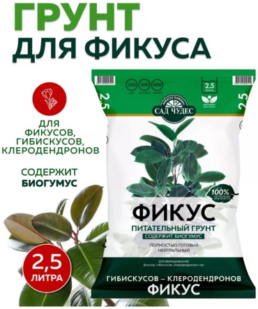 Грунт САД ЧУДЕС Для фикусов ,гибискусов 2.5 л