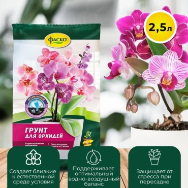 Грунт ФАСКО Для Орхидей 2.5 л