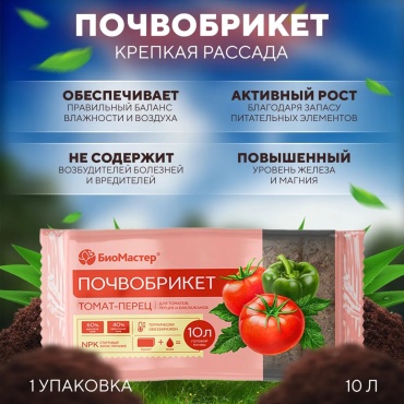 Грунт БиоМастер Томат и перец 10 л