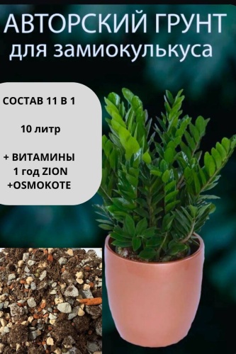 Грунт Для Замиакулькаса 10 л