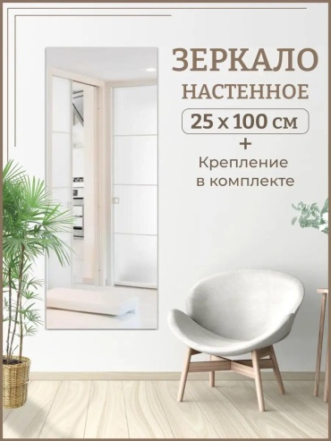Умное зеркало настенное 25x100 см