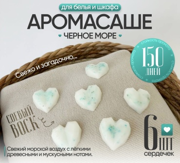 Саше для белья в шкаф ЭкоАура Черное море 6шт