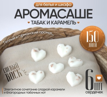 Саше для белья в шкаф ЭкоАура Табак и Карамель 6 шт