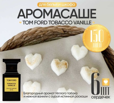 Саше ЭкоАура для белья в шкаф Tobacco Vanille 6шт