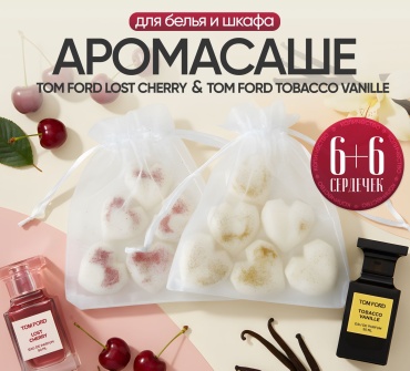 Набор ЭкоАура саше для белья в шкаф Lost Cherry и Tobacco Vanille