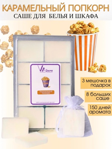 Саше Аромасаше саше для белья в шкаф Попкорн
