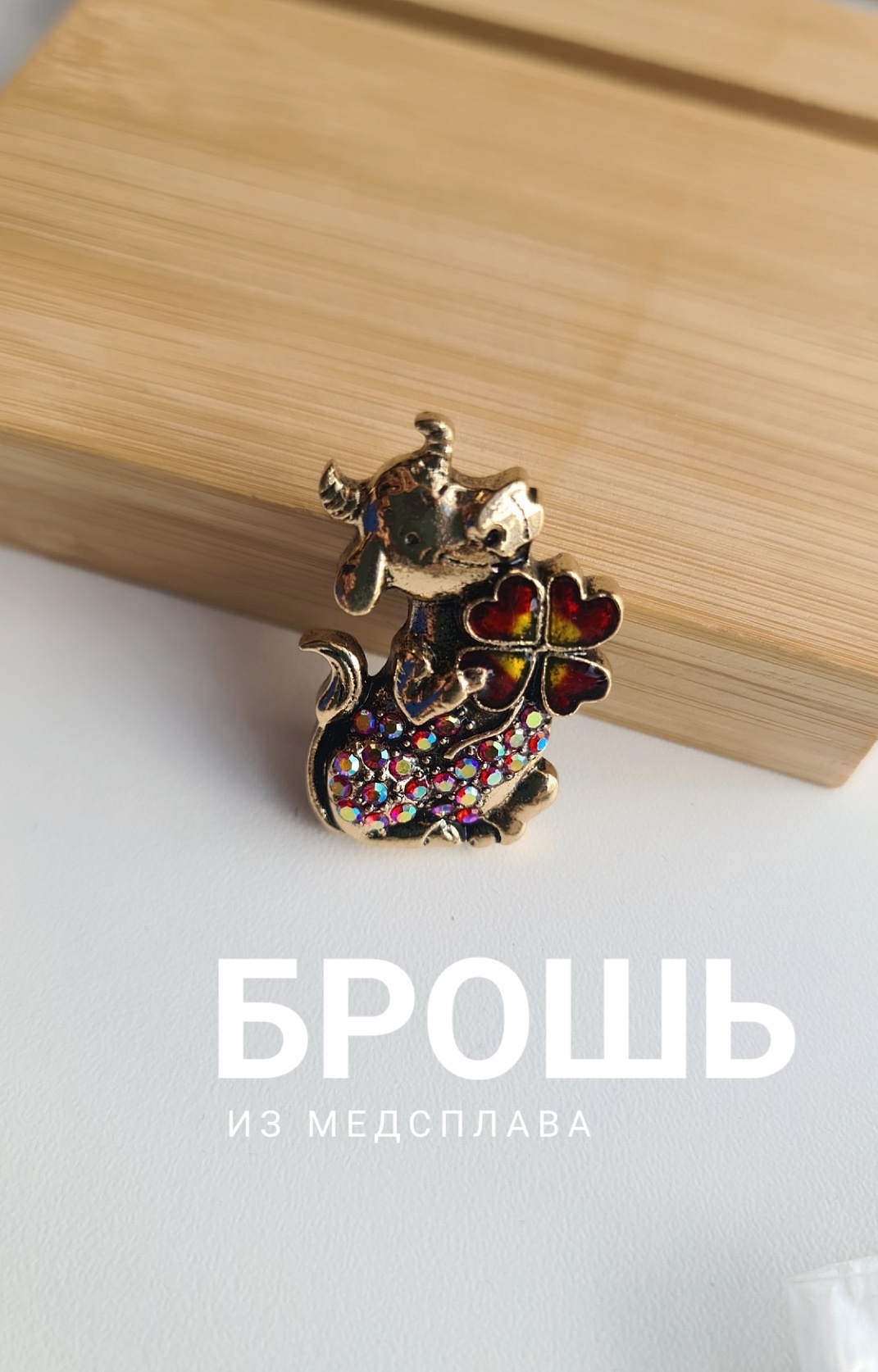 Брошь медь, стразы