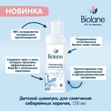 Шампунь BIOLANE 150 мл