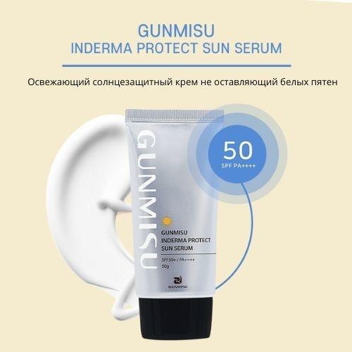 Сыворотка GUNMISU INDERMA PROTECT SUN SERUM Солнцезащитная сыворотка для лица, для зоны декольте 50 мл