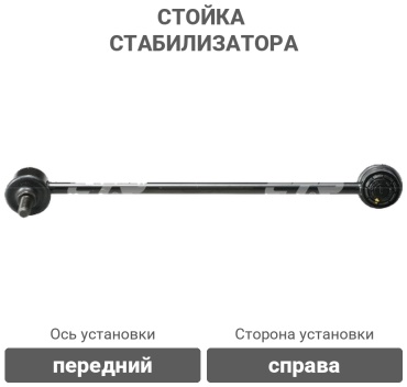 CTR стойка стабилизатора CLT-15