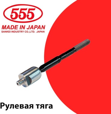 555 рулевая тяга SR-A410