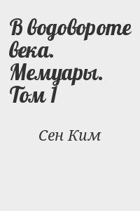 Мемуары. В водовороте века. Том 1