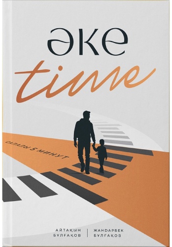 Книга Жандарбек Бұлғақов, Айтақын Бұлғақов: ӘКЕ time