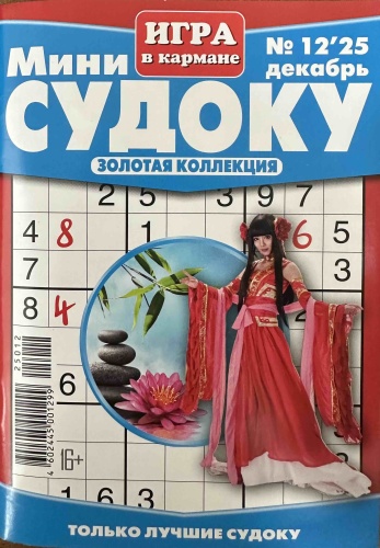 Журнал Мини судоку игра в кармане №12