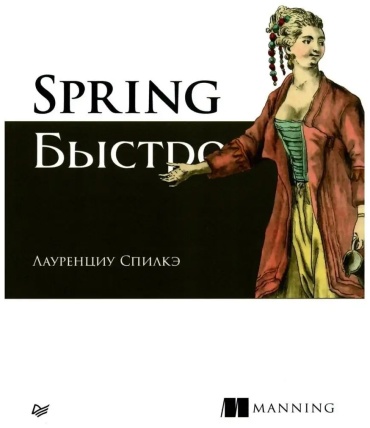 Книга Спилкэ Л.: Spring быстро
