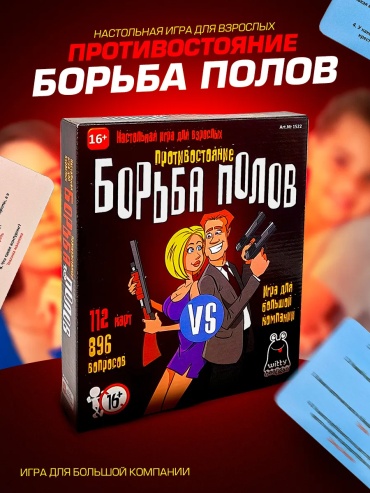 Настольная игра Борьба полов