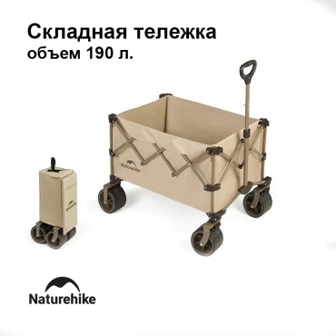 Naturehike тележка универсальная CNK2450JJ017