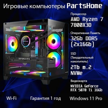 PartsHome R7 7800X3D / RTX 5070 Ti 16 Гб / 32 Гб / SSD 2000 Гб / Win 11 Pro