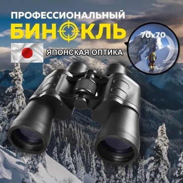 Бинокль Бинокль мощный 70х70 профессиональный, охотничий, военный, туристический для рыбалки 120 70 мм черный