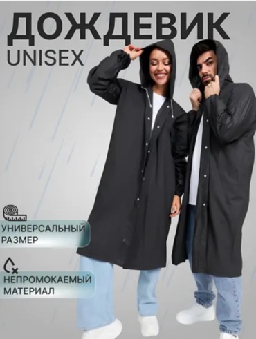 Дождевик DOJD1 L, M, S
