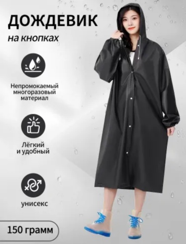 Дождевик Z250 L, M, S