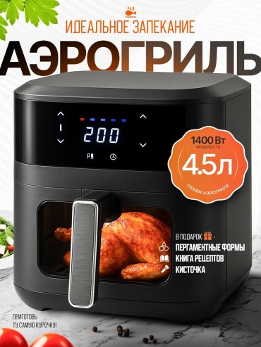 Аэрогриль AI-4930 4.5 л черный