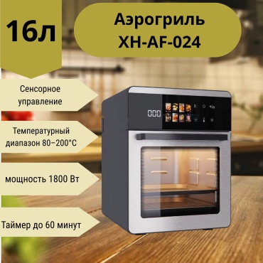 Аэрогриль FREUDE ENGEL XH-AF-024 16 л черный