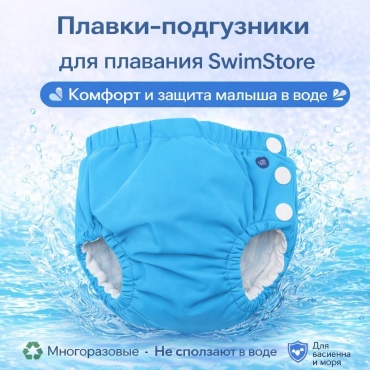 Подгузники для плавания SwimStore синий