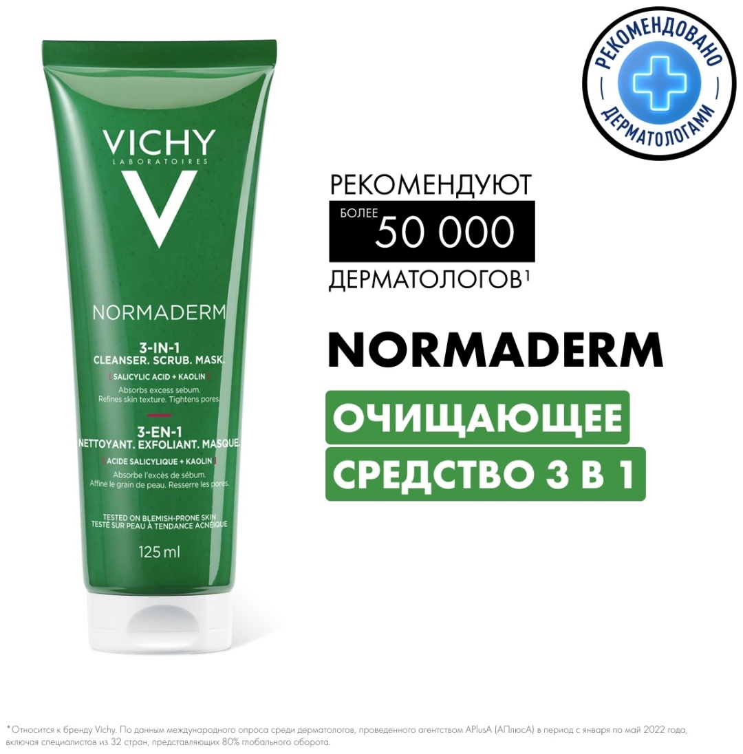 Vichy NORMADERM Средство 3-в-1 Гель-Скраб-Маска для интенсивного очищения жирной проблемной кожи, 125 мл