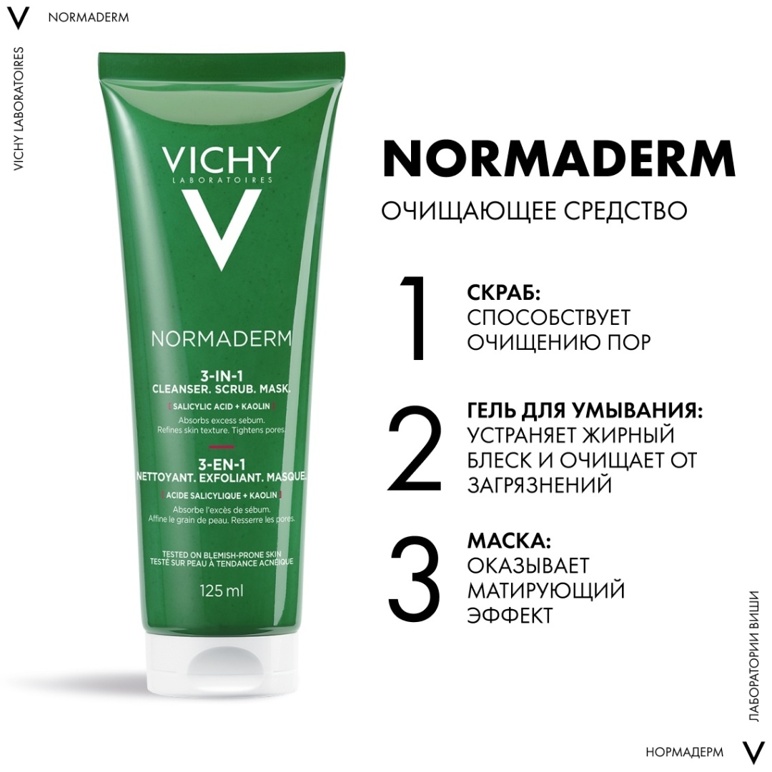 Vichy NORMADERM Средство 3-в-1 Гель-Скраб-Маска для интенсивного очищения жирной проблемной кожи, 125 мл