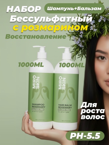 Miro Skin 2 в 1 для восстановления и роста волос с экстрактом розмарина бессульфатный шампунь и бальзам для волос 2000 мл набор по уходу за волосами унисекс