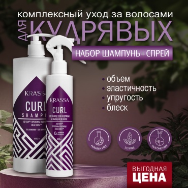 KRASSA Curl набор по уходу за волосами для женщин