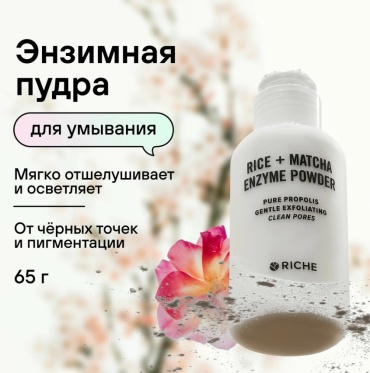 RICHE Rice + Matcha энзимная пудра 65 г