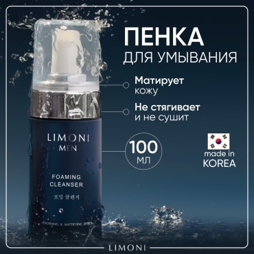 LIMONI MEN Foaming Cleanser мужская пенка 100 мл