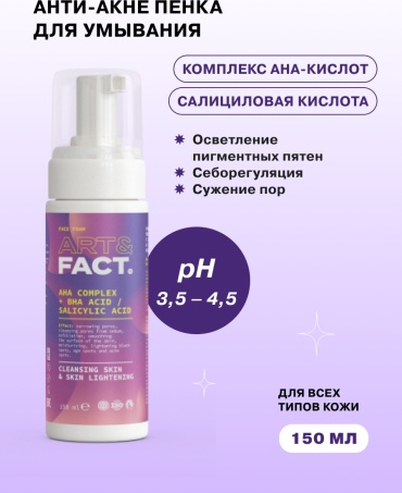ART&amp;FACT Aha complex Bha Acid пенка 150 мл