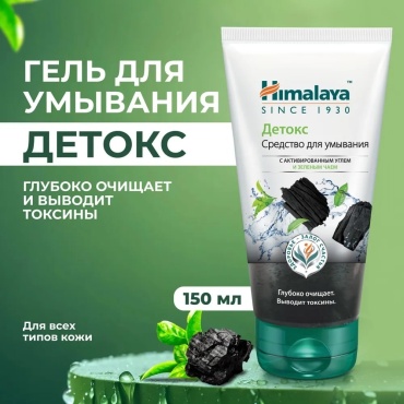 Himalaya Очищающий и отшелушивающий для нормальной и жирной кожи, с углем гель 150 мл