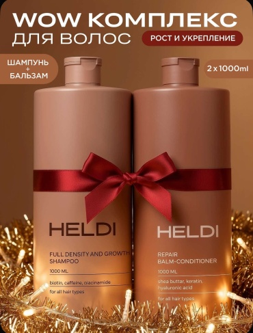 HELDI Full Density and Growth + Repair набор по уходу за волосами унисекс