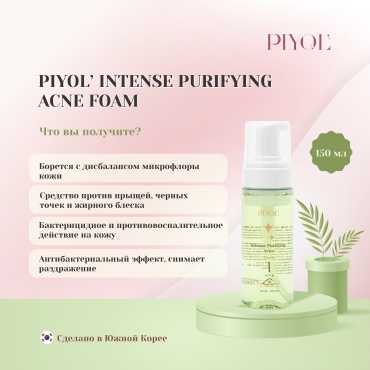PIYOL Intense Purfying Acne пенка 150 мл